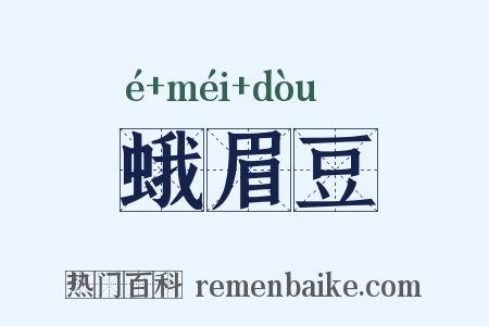 蛾眉豆是什么意思的图片